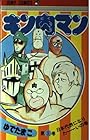 キン肉マン 第3巻