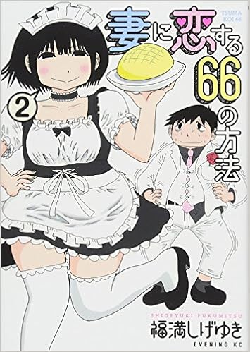 妻に恋する66の方法 2 イブニングkc Amazon Com Books