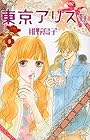 東京アリス 第14巻