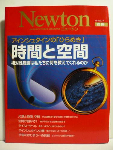 時間と空間 アインシュタインの ひらめき Newtonムック 本 通販 Amazon