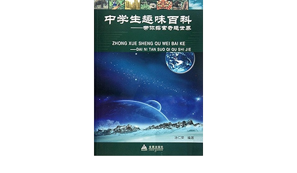 中学生趣味百科 带你探索奇趣世界 汤仁荣 Amazon Com Books