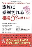 「相続」専門のプロだけが知っている 家族に感謝される相続68のポイント
