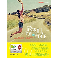致我们挥霍在路上的青春 (Chinese Edition) book cover