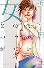 女なのでしょうがない 第2巻