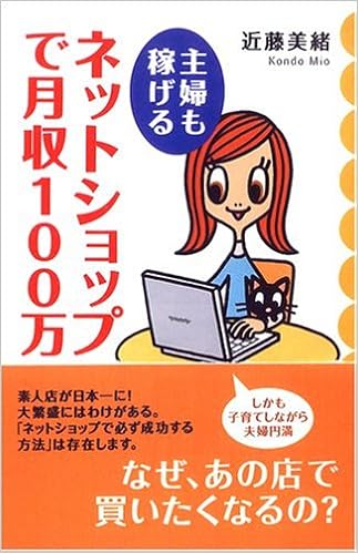 Amazon Co Jp 主婦も稼げるネットショップで月収100万 近藤 美緒 本