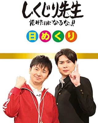 Amazon Co Jp しくじり先生 日めくりカレンダー 本