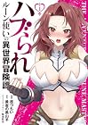 ハブられルーン使いの異世界冒険譚 第1巻