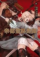 帝都聖杯奇譚 Fate/type Redline 第06巻