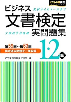 ビジネス文書検定 実問題集1・2級 第59回~第63回 (日本語) 単行本 – 2018/8/30の表紙
