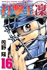 打撃王 凜 第16巻