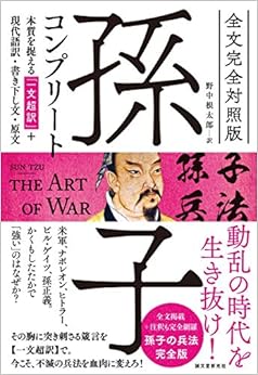 全文完全対照版 孫子コンプリート: 本質を捉える「一文超訳」+現代語訳・書き下し文・原文 (日本語) 単行本 – 2017/12/4 の本の表紙