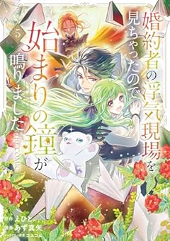 婚約者の浮気現場を見ちゃったので始まりの鐘が鳴りました THE COMICの最新刊