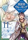異世界ウォーキング 第11巻