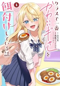 クラスで一番かわいいギャルを餌付けしている話の最新刊