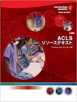 Aclsリソーステキスト American Heart Association バイオメディスインターナショナル 日本acls協会 日本循環器学会 バイオメディスインターナショナル 本 通販 Amazon