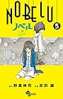 NOBELU -演- 第5巻
