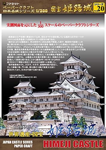 ファセット ペーパークラフト日本名城シリーズ1 300 国宝 姫路城