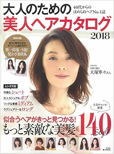 大人のための美人ヘアカタログ 2018 E Mook 本 通販 Amazon