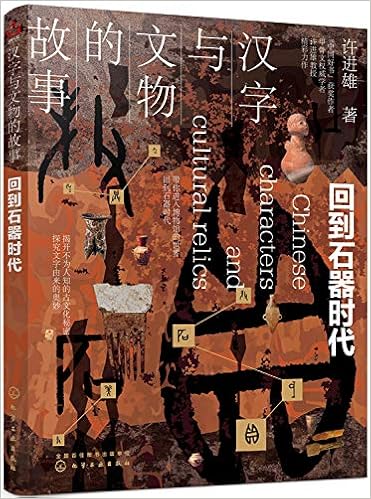 汉字与文物的故事 回到石器时代 许进雄著 Amazon Com Books