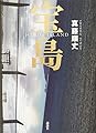 第160回直木賞受賞 宝島