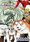 銀牙伝説ノア 第10巻