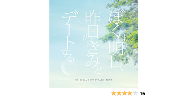 松谷卓 ぼくは明日 昨日のきみとデートする オリジナル サウンドトラック Amazon Com Music