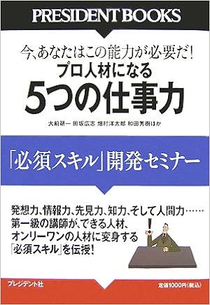 5つの仕事力 今 あなたはこの能力が必要だ プロ人材になる 必須スキル 開発セミナー President Books 大前 研一 田坂広志 畑村洋太郎 和田秀樹他 本 通販 Amazon 5つの仕事力 今 あなたはこの能力が必要だ プロ人材になる 必須スキル 開発セミナー President Books 大前 研一 田坂広志 畑村洋太郎 和田秀樹他 本 通販 Amazon