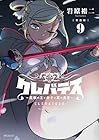 新装版 クレバテス -魔獣の王と赤子と屍の勇者- 第9巻