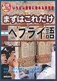 まずはこれだけヘブライ語 (CDブック)