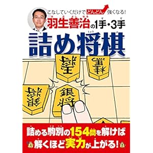 羽生善治の１手・３手詰め将棋 [Kindle版]