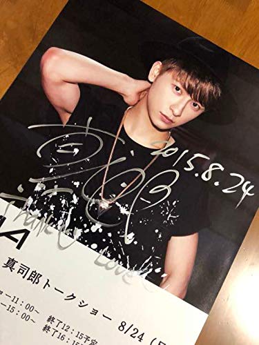 直筆サイン入りポスター 與真司郎 a B07q5mwhjv アイドル芸能人グッズ 定番のお歳暮 冬ギフト Www Anoual Ma