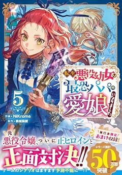 転生悪役幼女は最恐パパの愛娘になりましたの最新刊