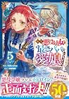 転生悪役幼女は最恐パパの愛娘になりました 第05巻
