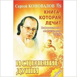 Аст коновалов с.с. исцеление души м обложка (9785938786059)