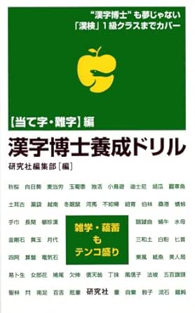 Amazon Com 漢字博士養成ドリル 当て字 難字 編 Japanese Edition Ebook 研究社編集部 Kindle Store