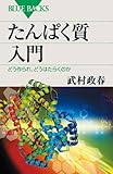 たんぱく質入門―どう作られ、どうはたらくのか (ブルーバックス)