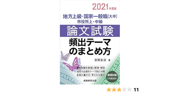地方上級 国家一般職 大卒 市役所上 中級 論文試験 頻出テーマのまとめ方 21年度 Amazon Com Books