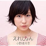 えれぴょん(初回限定盤C/えれぴょんから、女子推薦盤）(生写真無し)