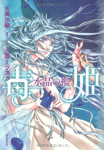 毒姫 水晶の檻 久美沙織 三原ミツカズ 本 通販 Amazon 毒姫 水晶の檻 久美沙織 三原ミツカズ 本 通販 Amazon