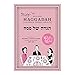 The Marvelous Mrs. Maisel Limited Edition Passover Haggadah by Maxwell House Coffee