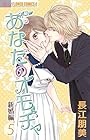 あなたのオモチャ~新婚編~ 第5巻
