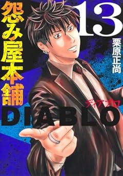 怨み屋本舗 DIABLOの最新刊