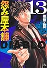 怨み屋本舗 DIABLO 第13巻