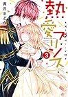 熱愛プリンス お兄ちゃんはキミが好き ネクストF版 第3巻