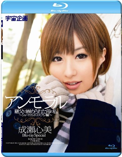 アンモラル 成瀬心美 ~ショートカットコスプレ編~ Blu-ray Special