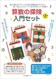 Image de 算数の探険 入門セット 全3巻
