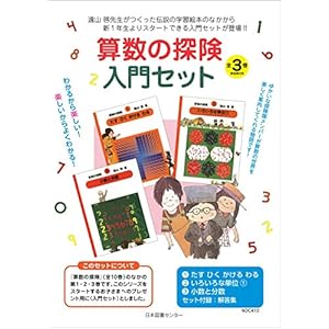 算数の探険 入門セット 全3巻