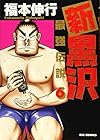 新黒沢 最強伝説 第6巻