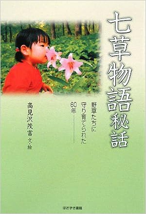 七草物語秘話―野草たちに守り育てられた60年 (日本語) 単行本 – 2008/8/1の表紙