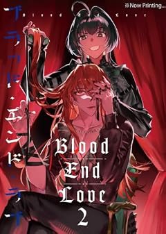 ブラッド・エンド・ラブの最新刊